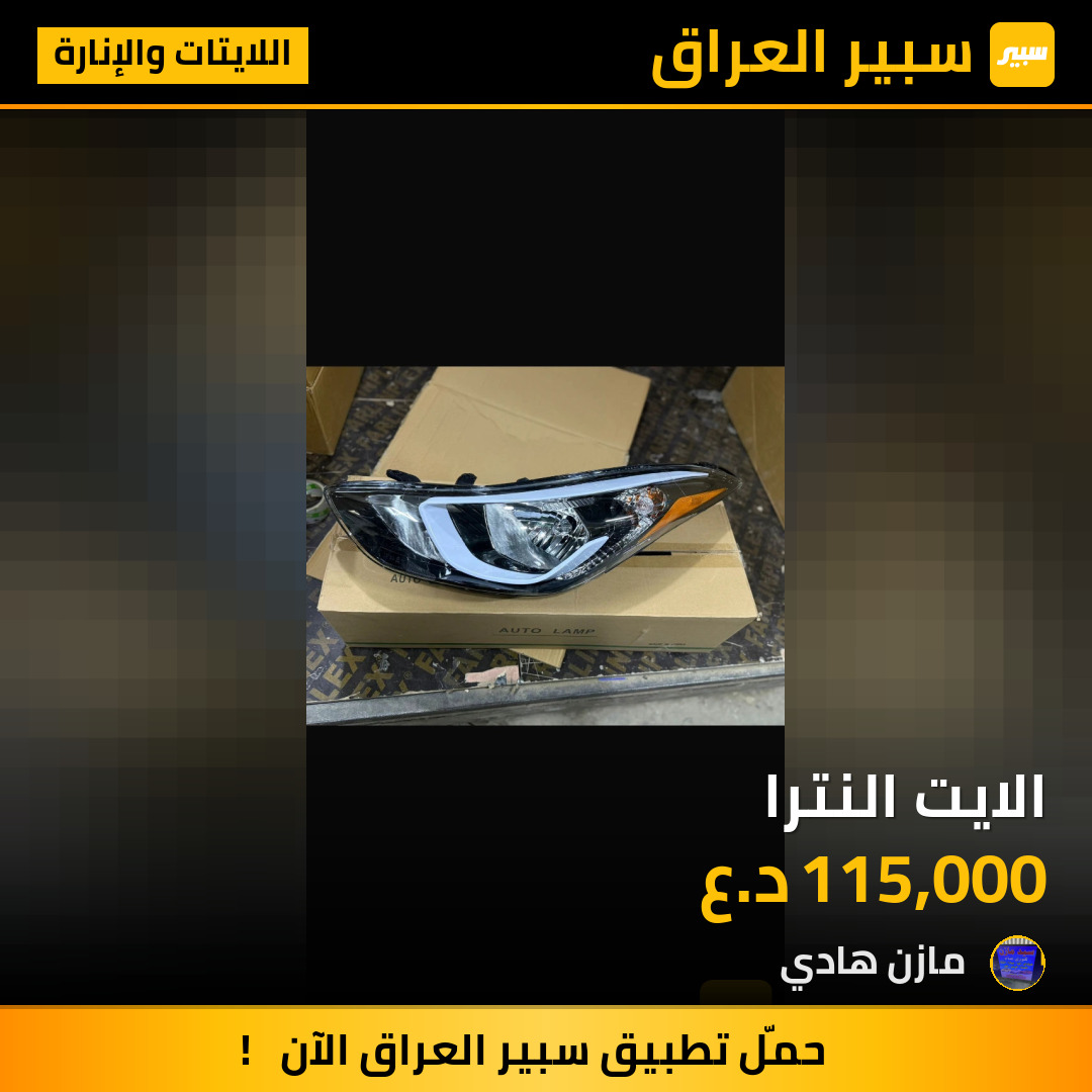 الايت النترا | سبير