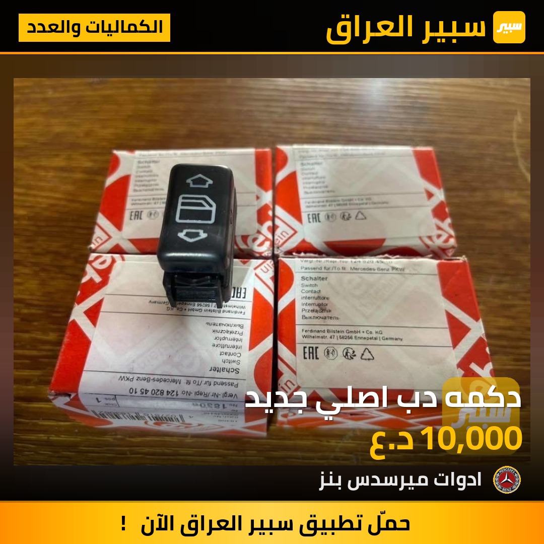 دكمه دب اصلي جديد | سبير