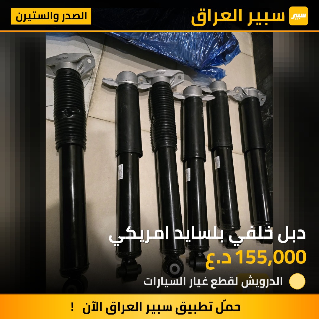 دبل خلفي بلسايد امريكي | سبير