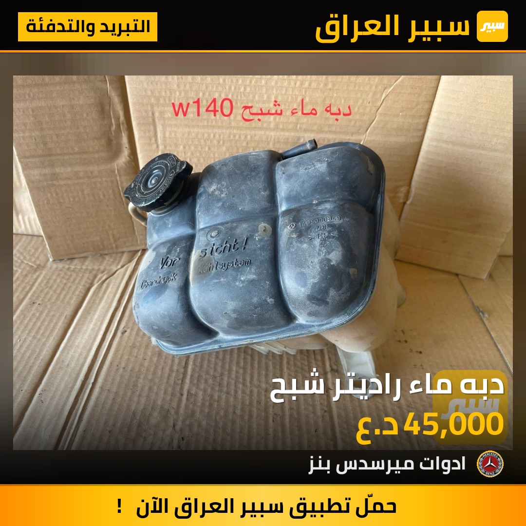 دبه ماء راديتر شبح | سبير