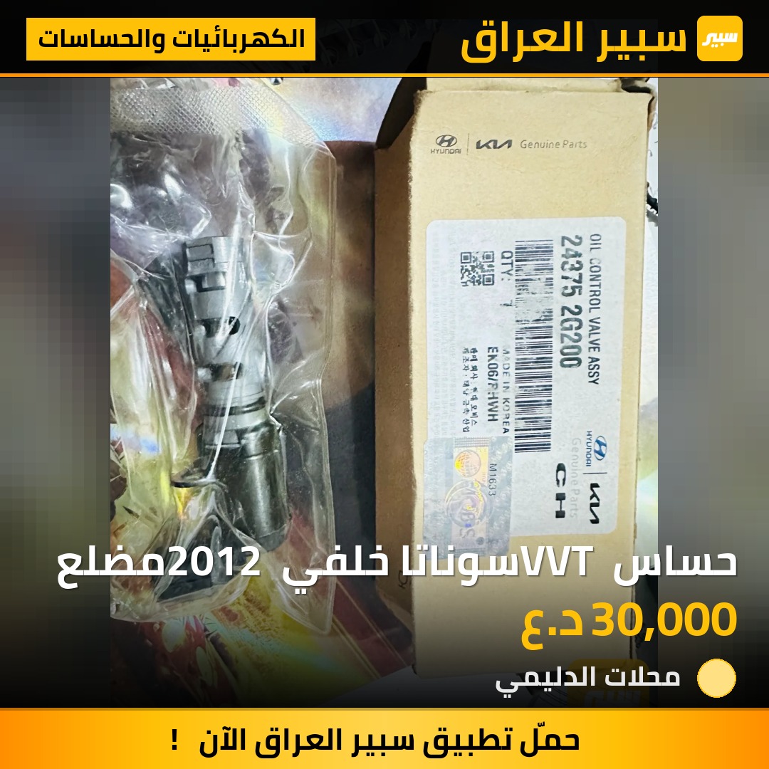 حساس VVT سوناتا خلفي 2012 مضلع | سبير