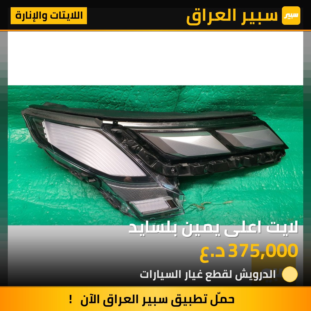 لايت اعلى يمين بلسايد | سبير