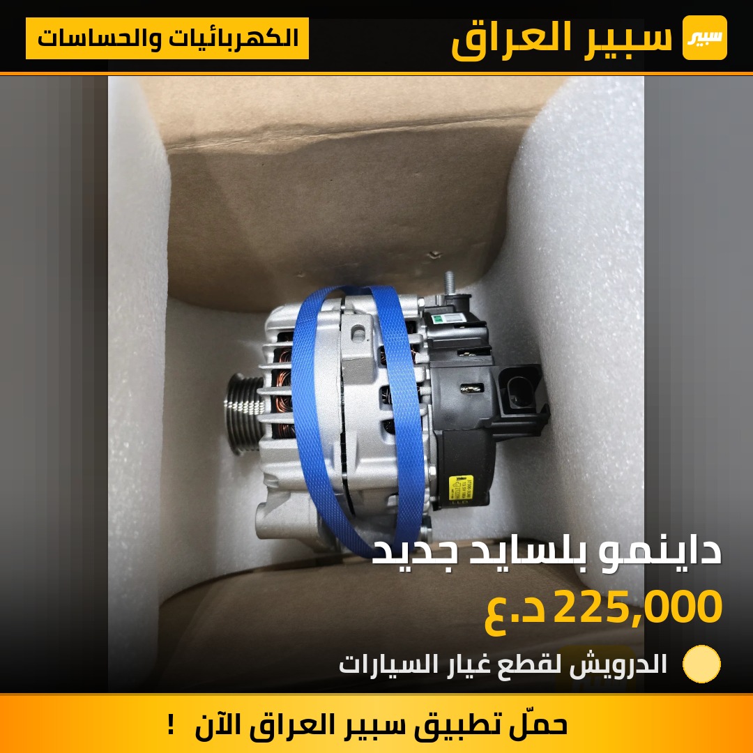 داينمو بلسايد جديد | سبير