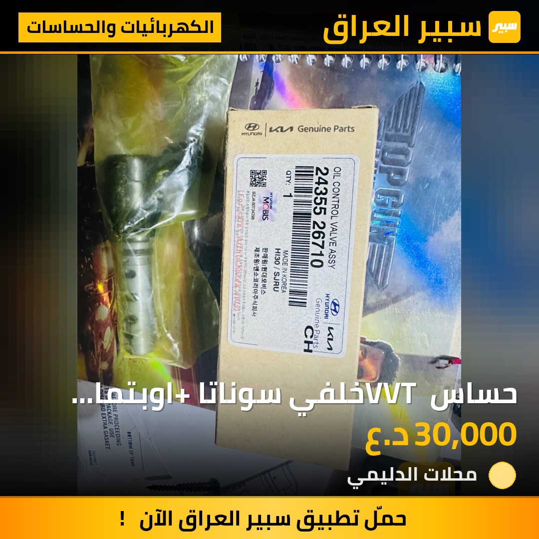 حساس VVT خلفي سوناتا +اوبتما محرك 2400+2000 | سبير