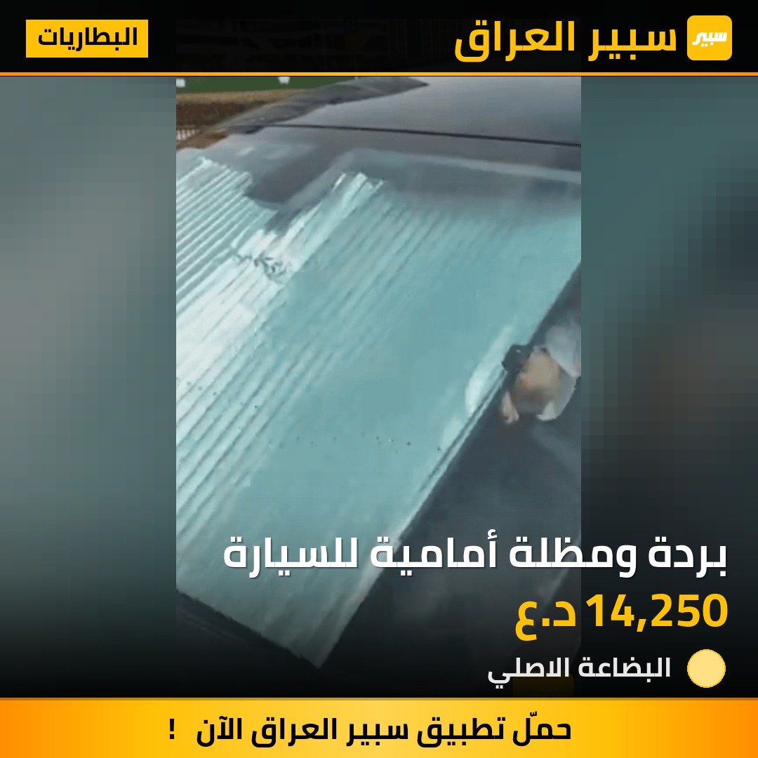 بردة ومظلة أمامية للسيارة | سبير