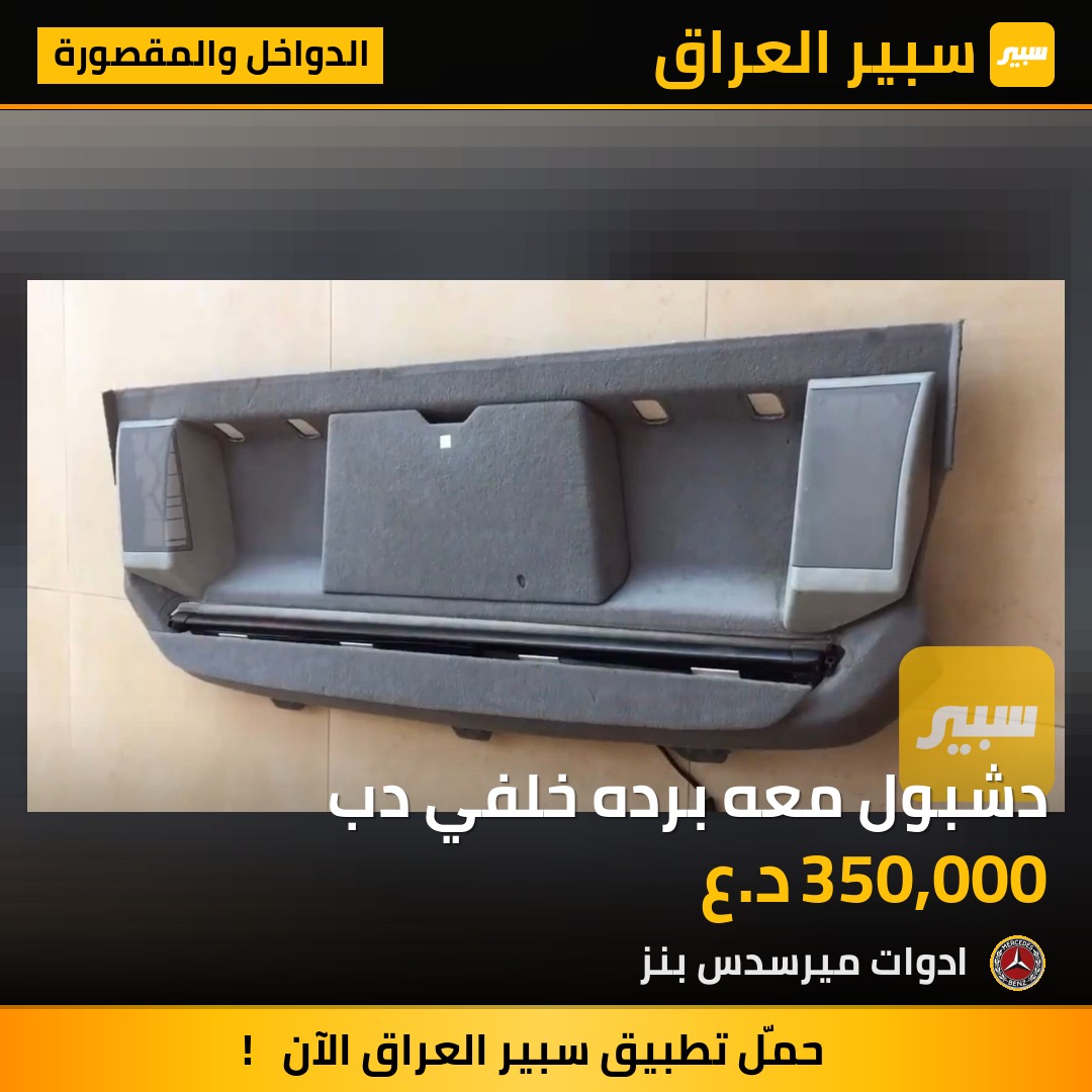 دشبول معه برده خلفي دب | سبير