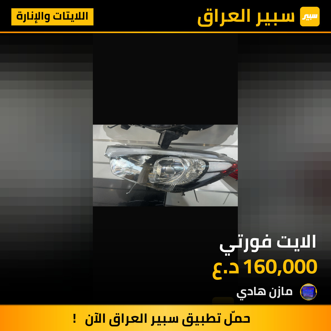الايت فورتي | سبير