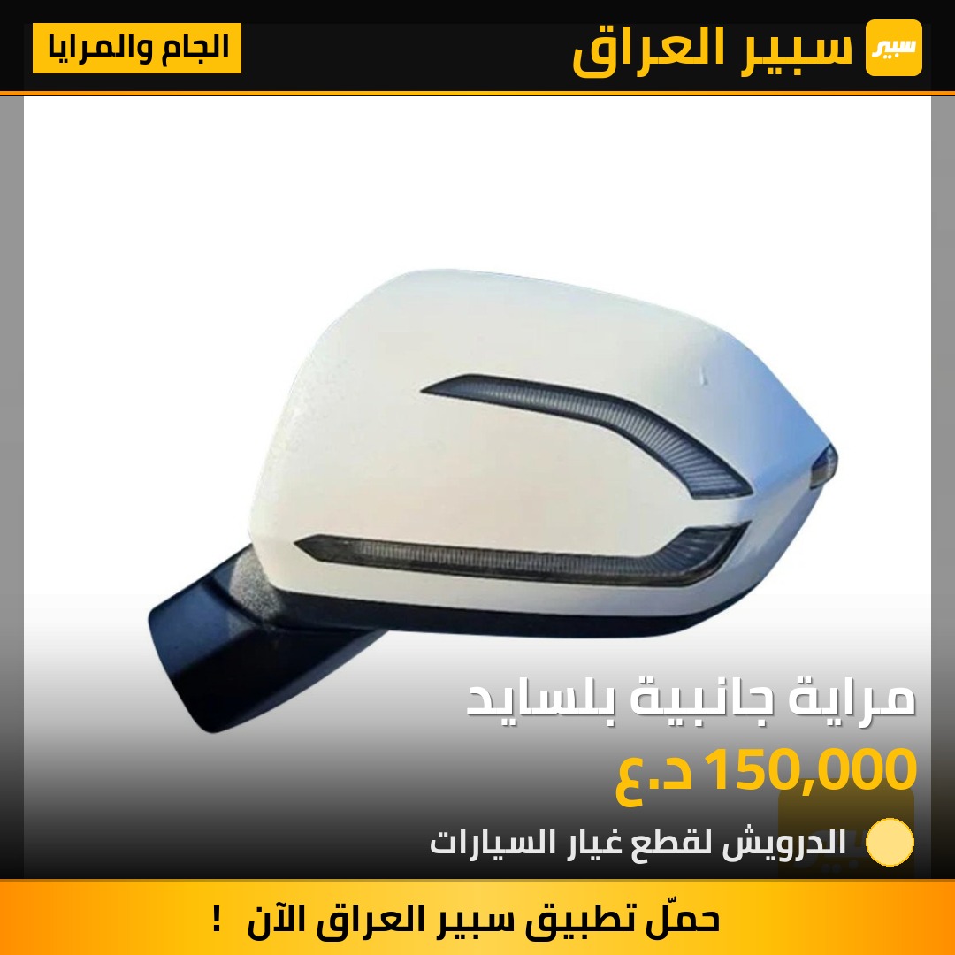 مراية جانبية بلسايد | سبير