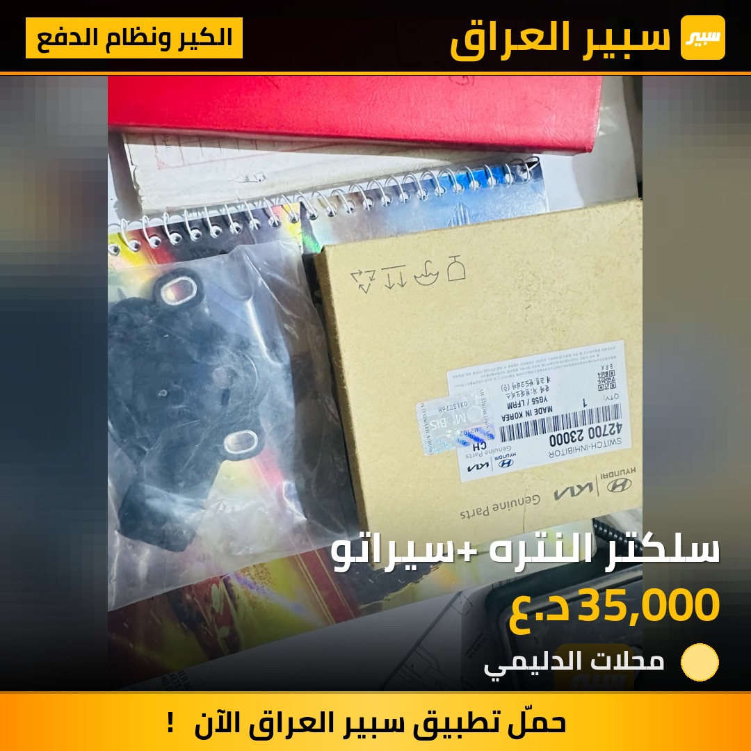 سلكتر النتره +سيراتو - الكير ونظام الدفع - هيونداي النترا، كيا سيراتو