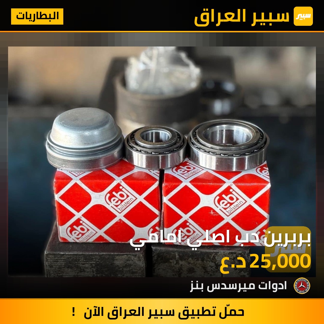 بربرين دب اصلي امامي | سبير