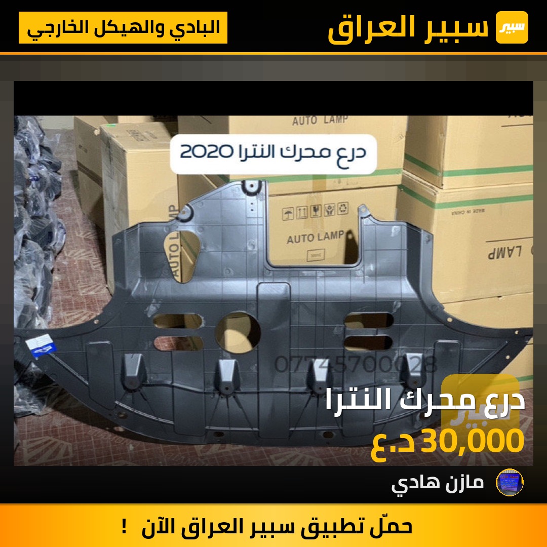 درع محرك النترا | سبير