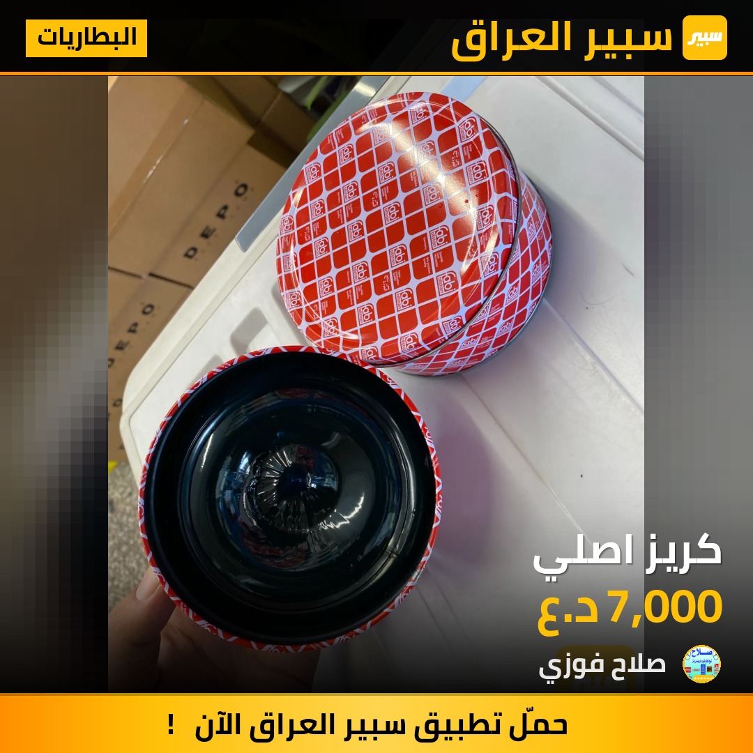 كريز اصلي | سبير