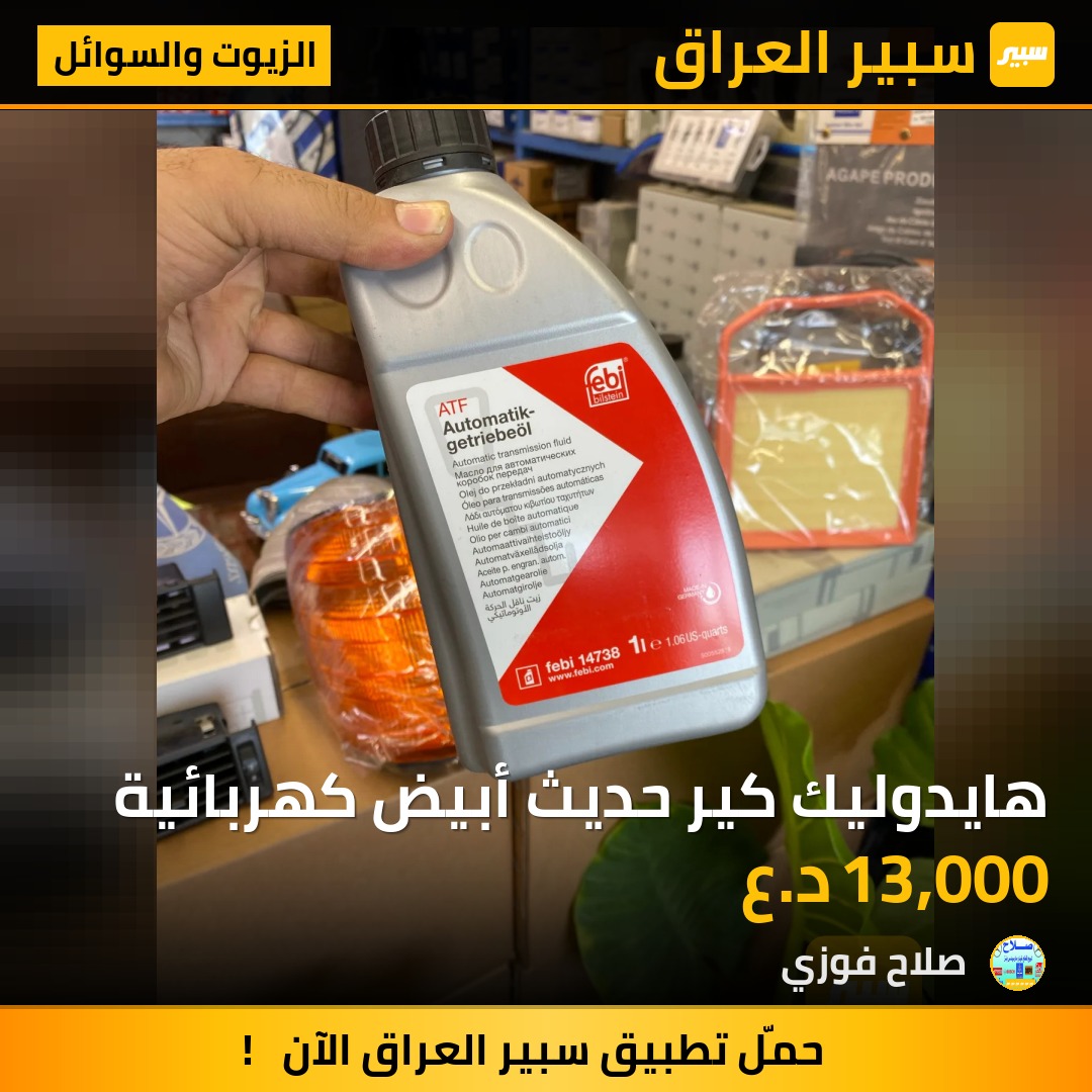 هايدوليك كير حديث أبيض كهربائية | سبير