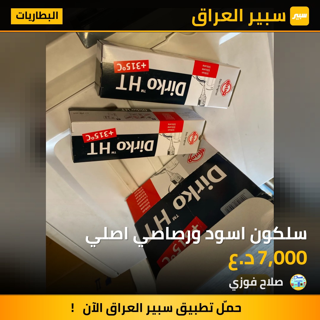 سلكون اسود ورصاصي اصلي | سبير