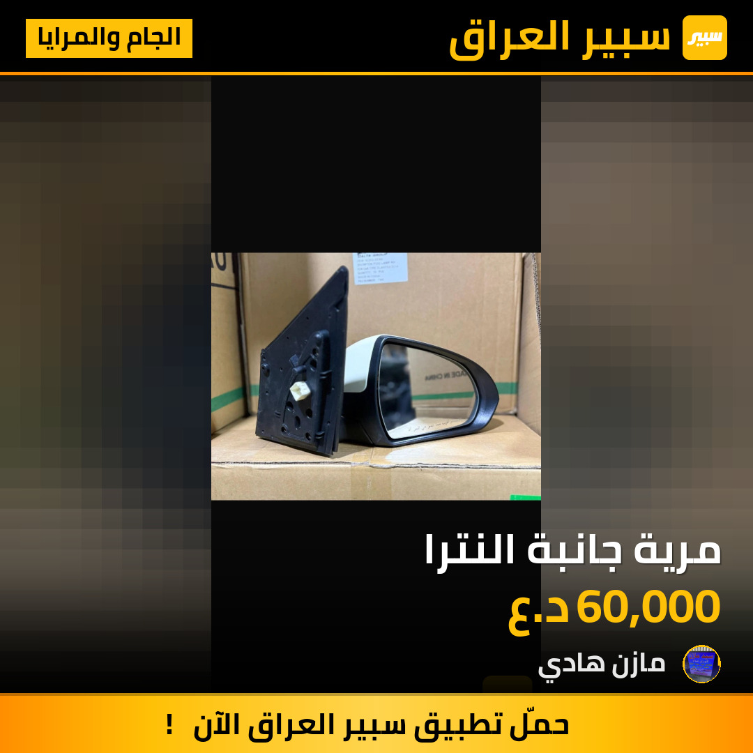 مرية جانبة النترا | سبير