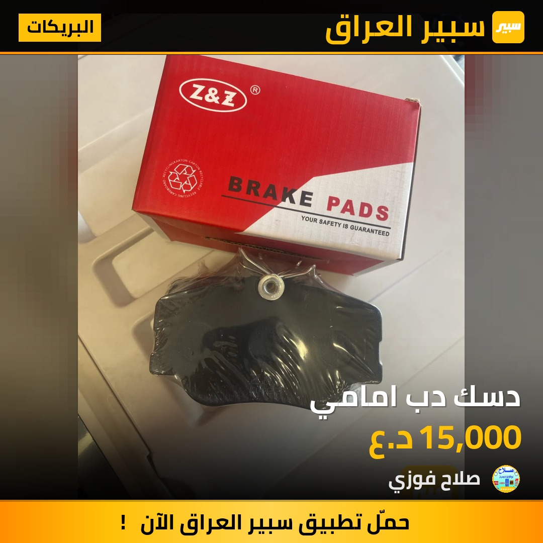 دسك دب امامي | سبير