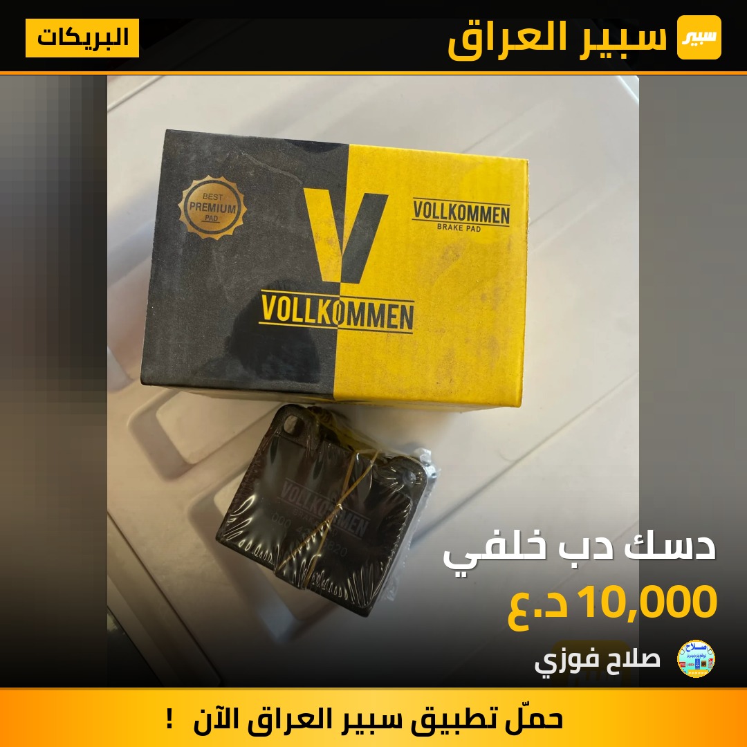 دسك دب خلفي | سبير