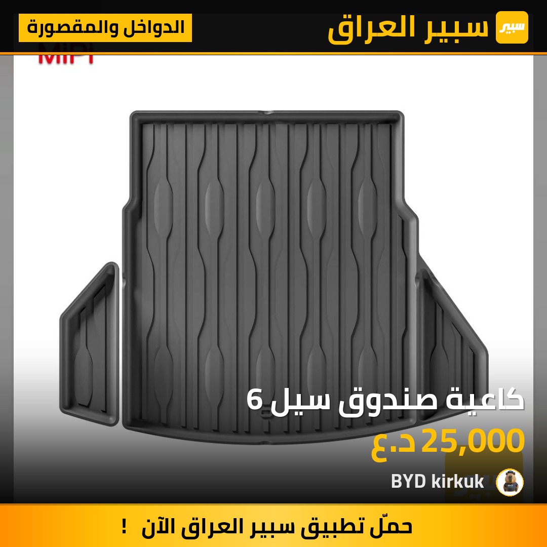 كاعية صندوق سيل 6 - الدواخل والمقصورة - بي واي دي سيل 06 DM-i
