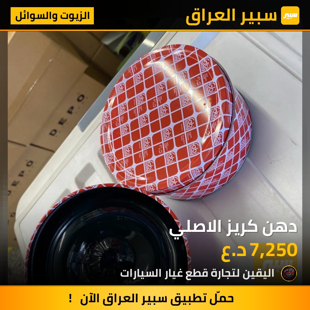 دهن كريز الاصلي | سبير