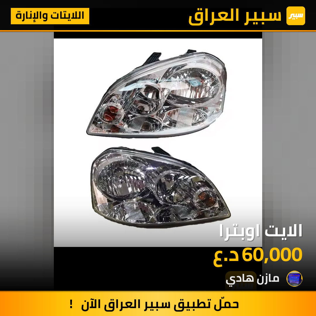 الايت اوبترا | سبير