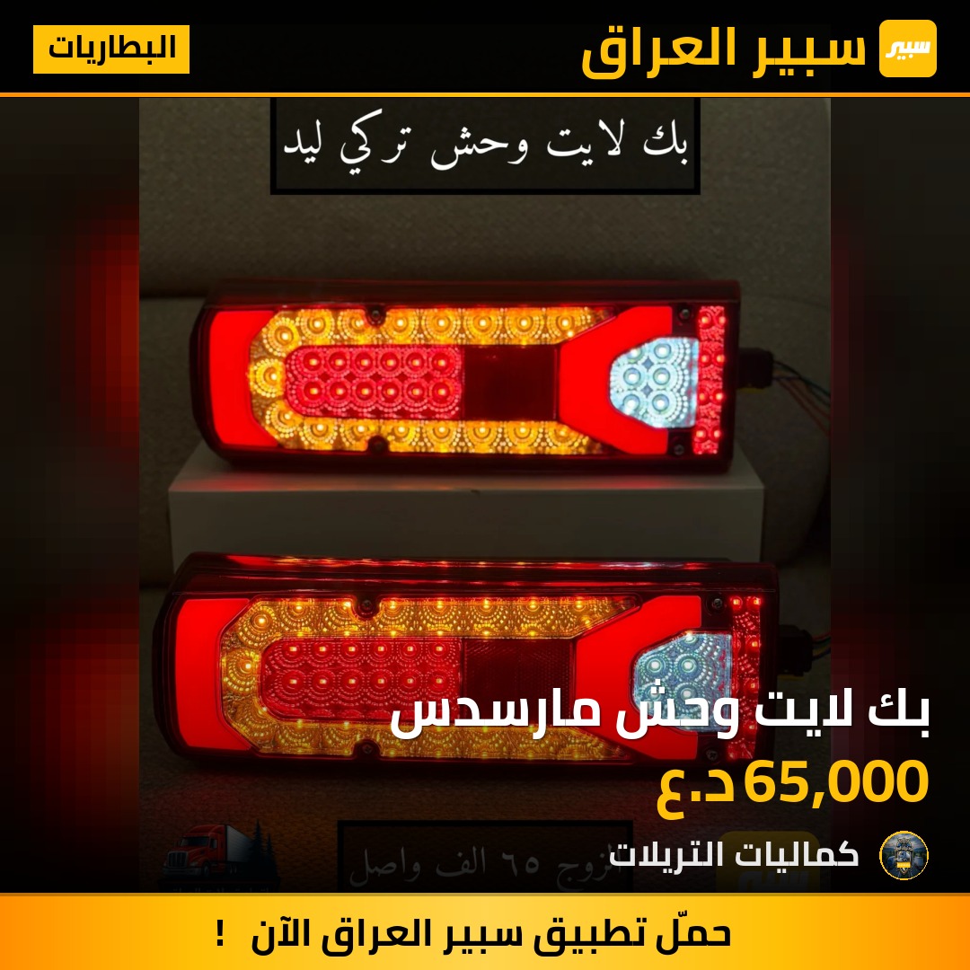 بك لايت وحش مارسدس | سبير