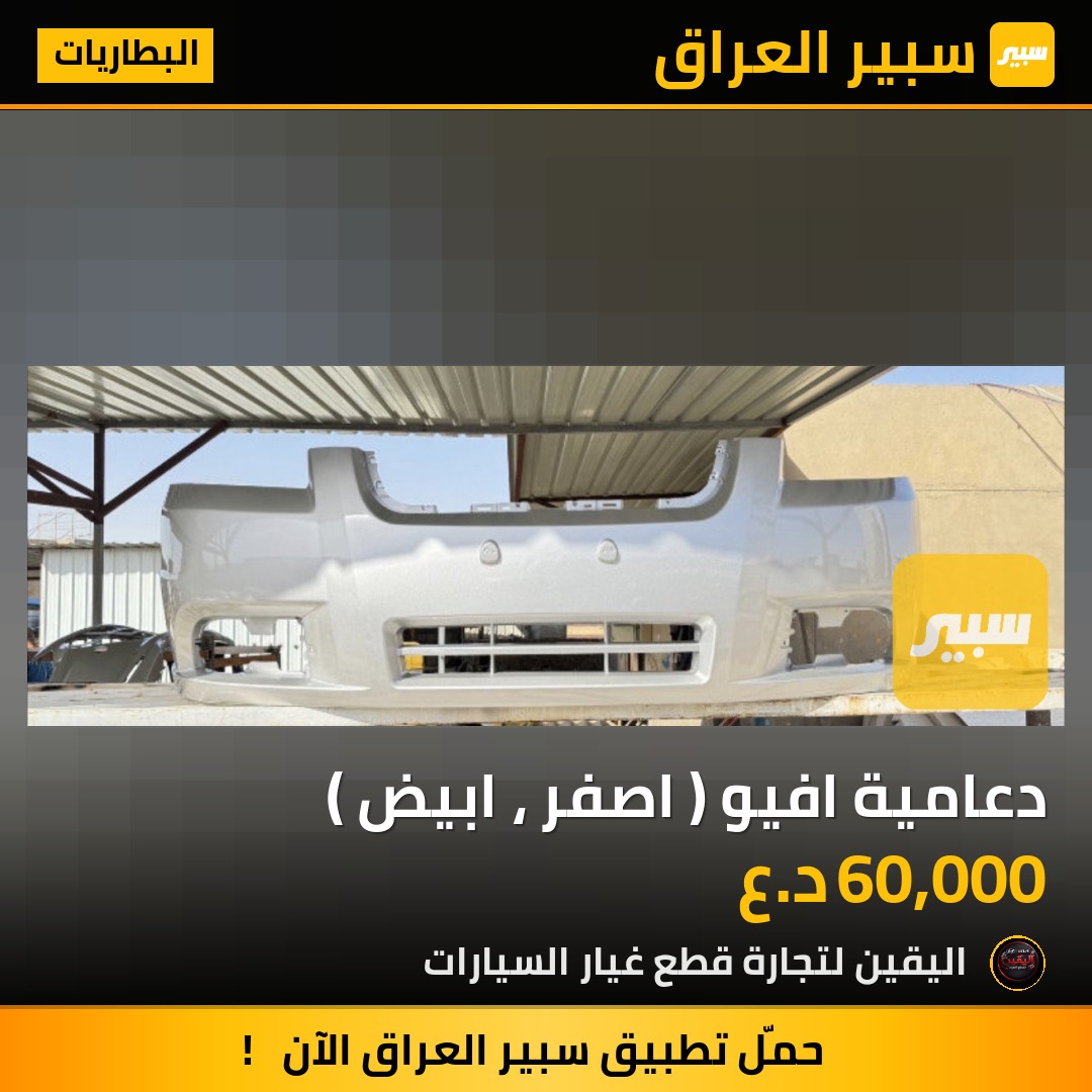 دعامية افيو ( اصفر ، ابيض ) | سبير