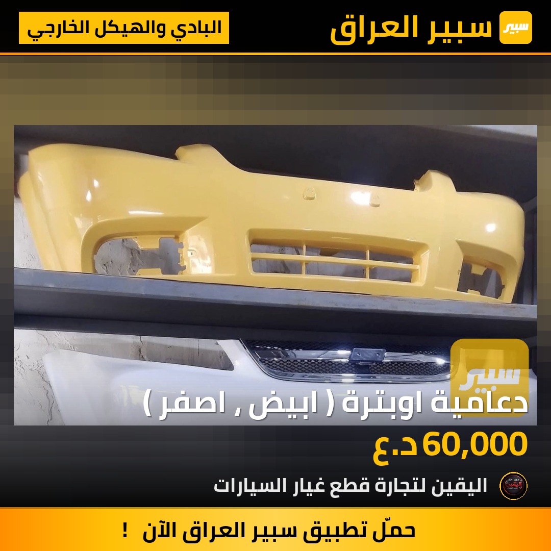 دعامية اوبترة ( ابيض ، اصفر ) | سبير