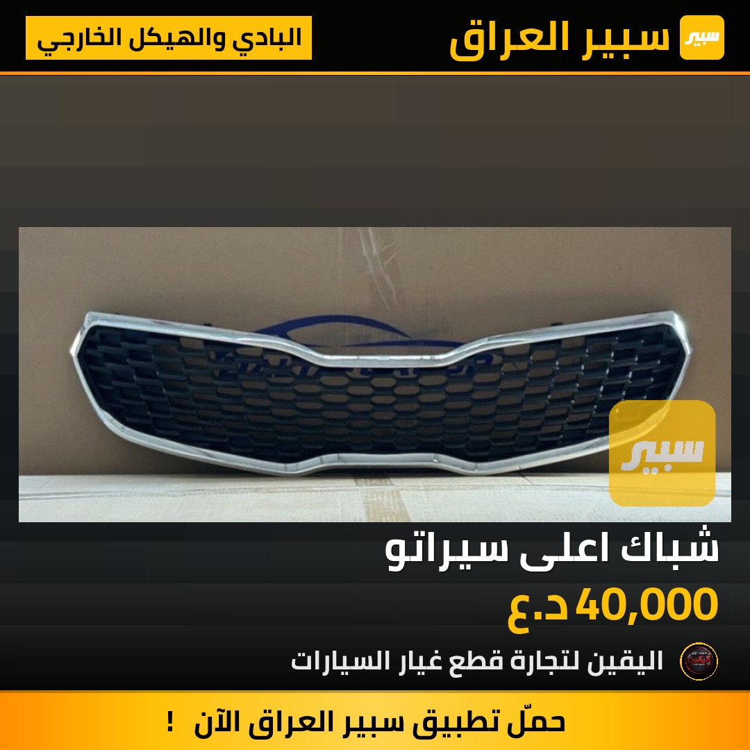 شباك اعلى سيراتو | سبير