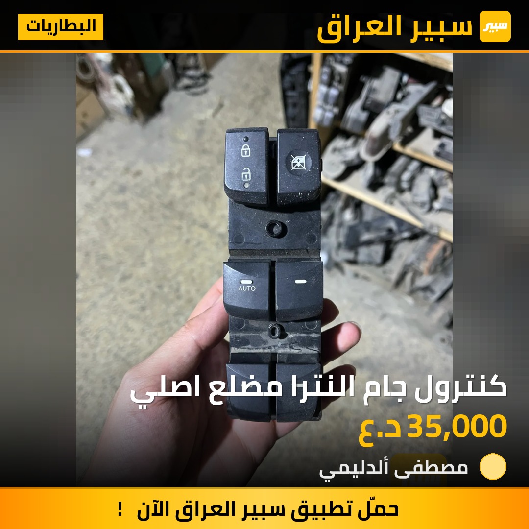 كنترول جام النترا مضلع اصلي | سبير