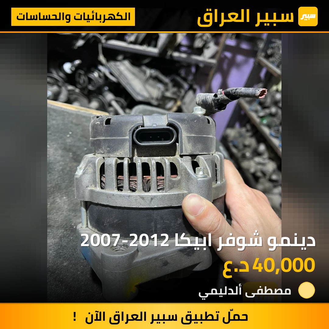 دينمو شوفر ابيكا 2007-2012 | سبير