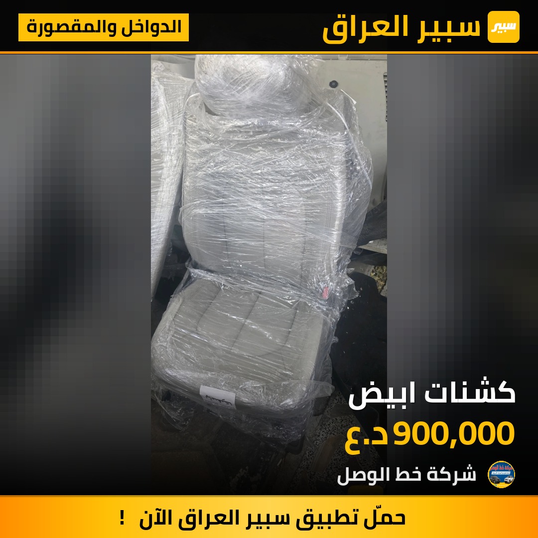 كشنات ابيض - الدواخل والمقصورة - كرايسلر باسيفيكا