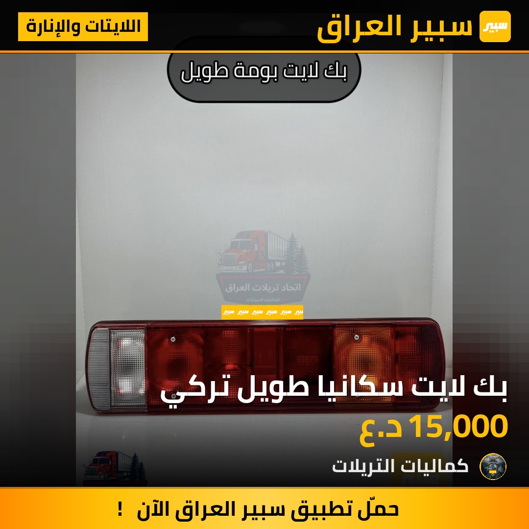 بك لايت سكانيا طويل تركي | سبير