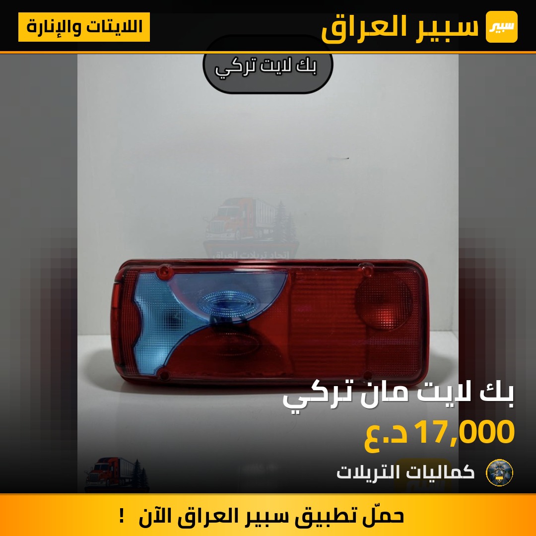 بك لايت مان تركي | سبير