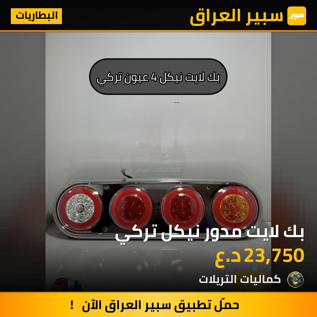 بك لايت مدور نيكل تركي | سبير