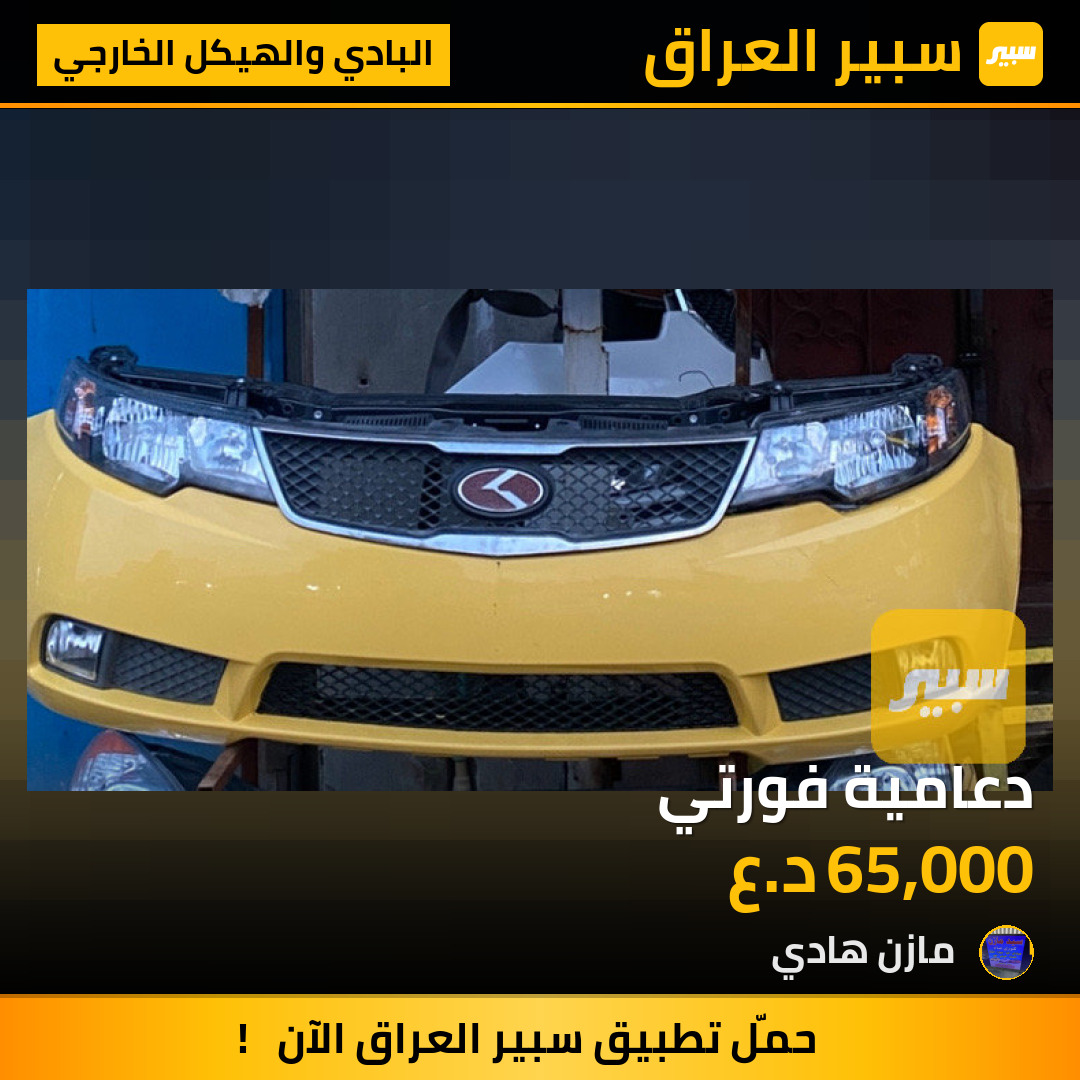 دعامية فورتي | سبير