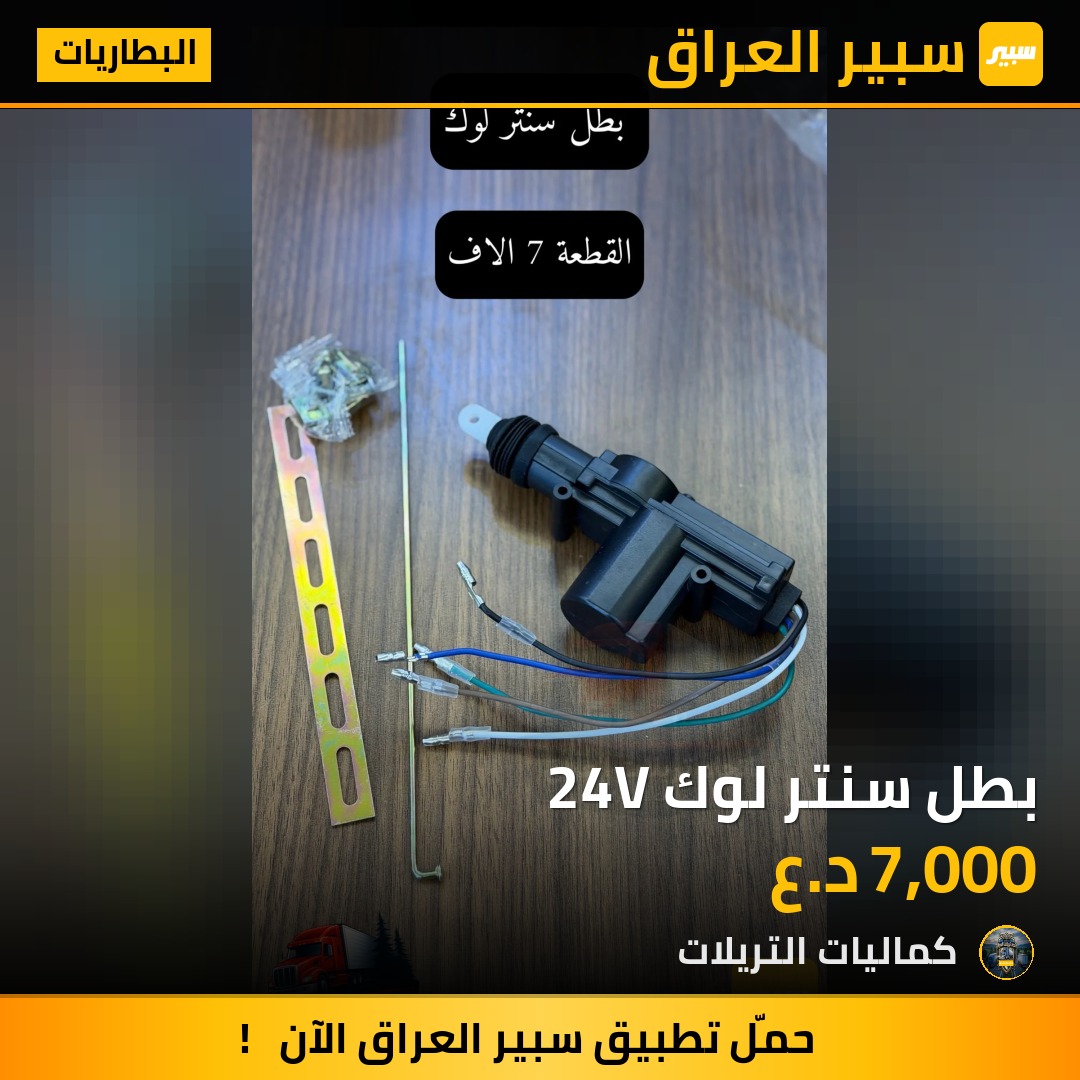 بطل سنتر لوك 24V | سبير