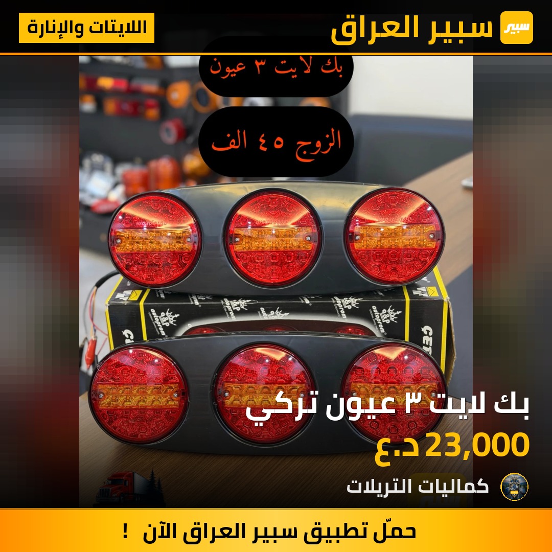 بك لايت ٣ عيون تركي | سبير