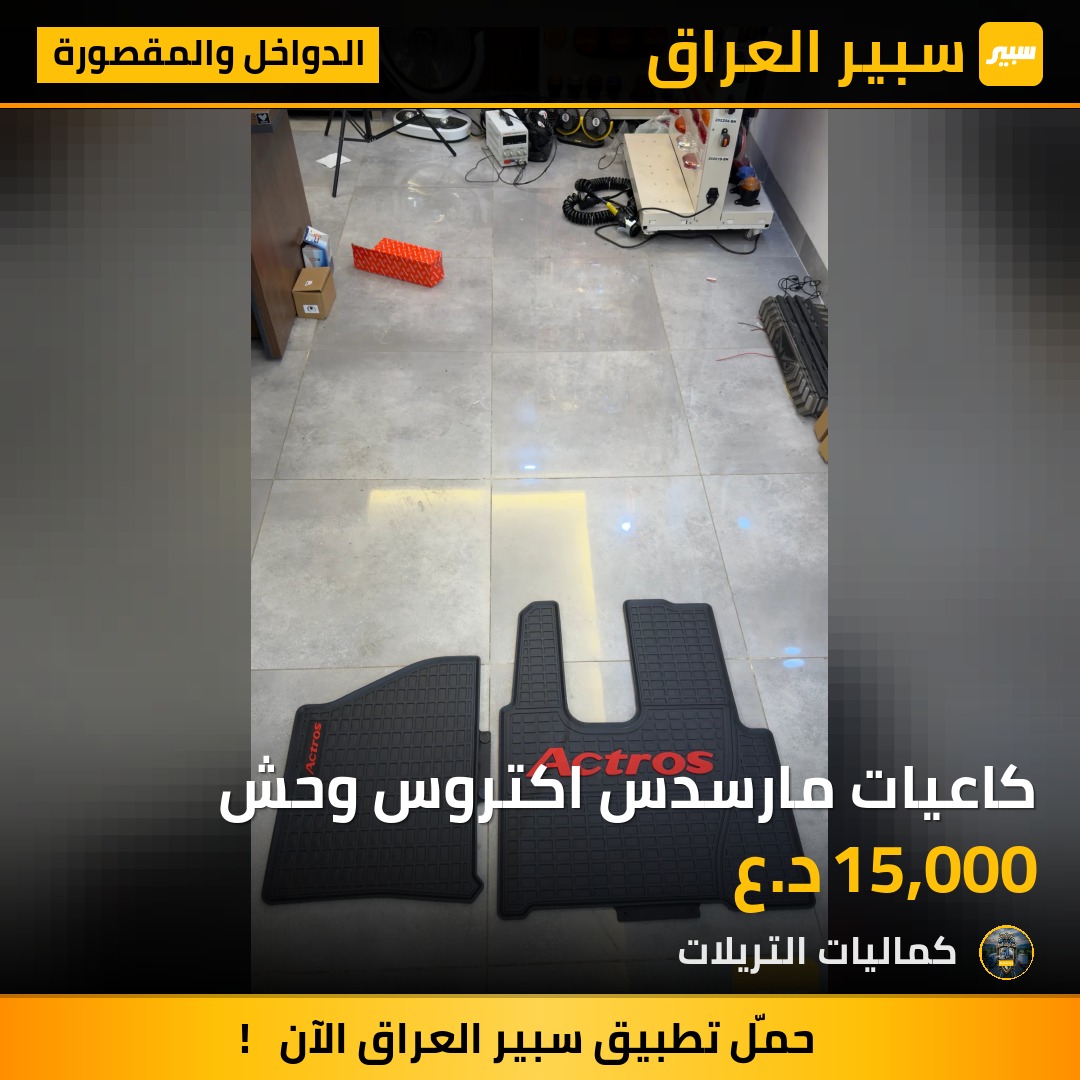 كاعيات مارسدس اكتروس وحش | سبير