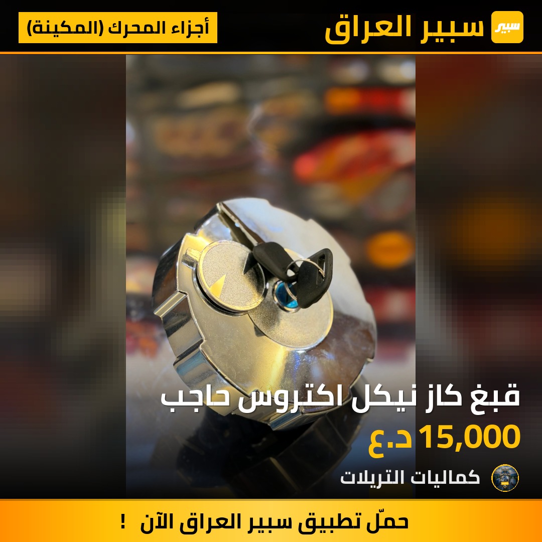 قبغ كاز نيكل اكتروس حاجب | سبير