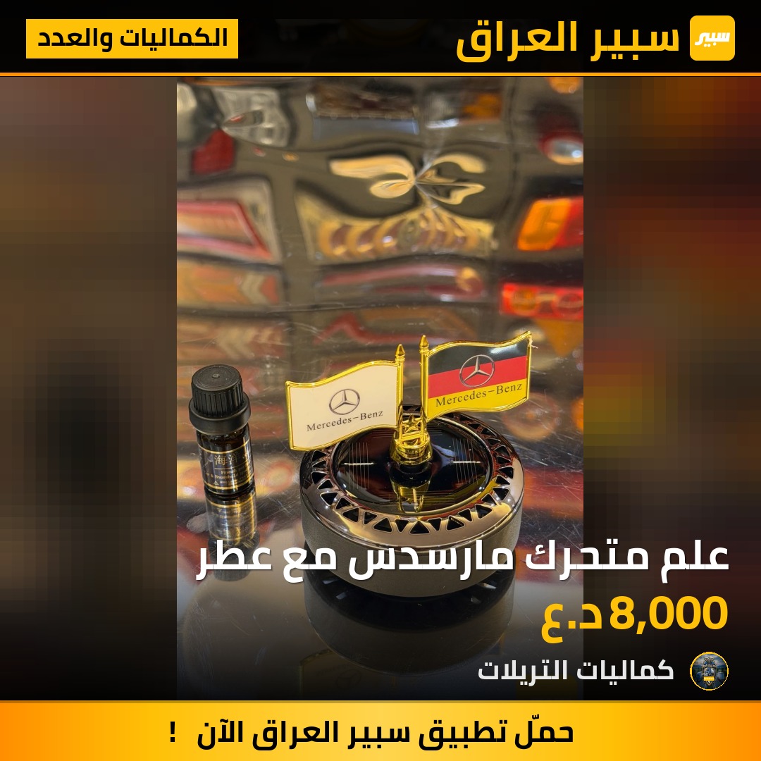 علم متحرك مارسدس مع عطر | سبير