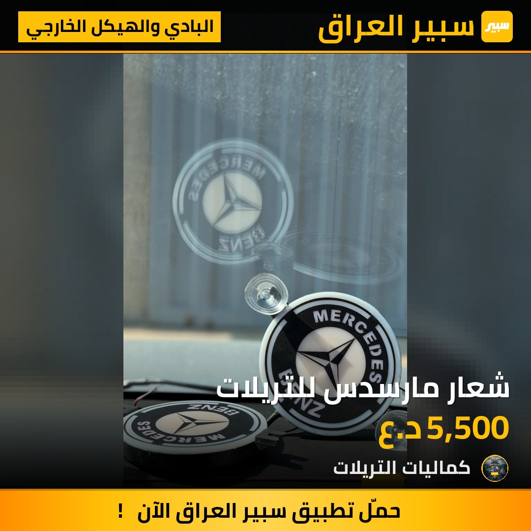 شعار مارسدس للتريلات | سبير