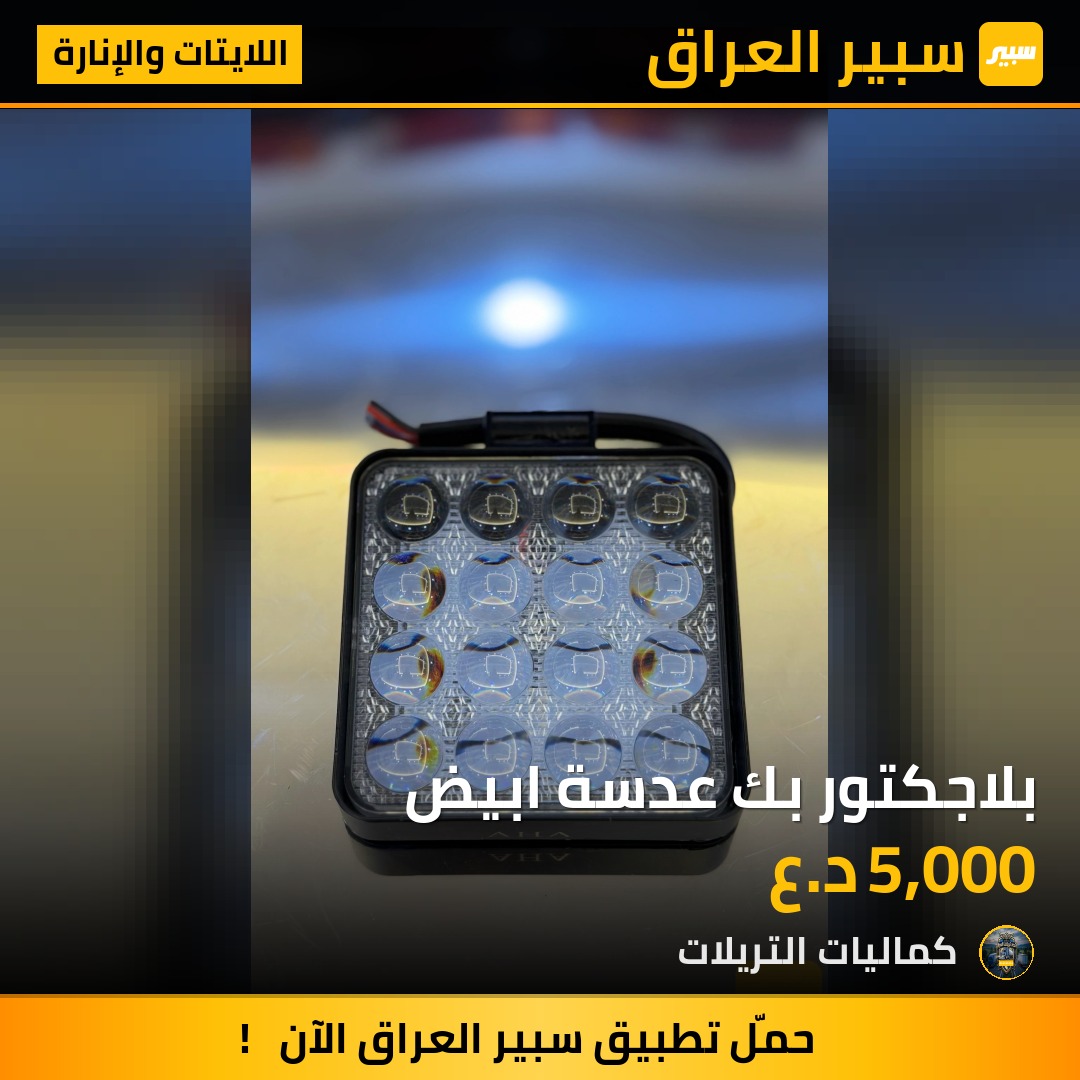 بلاجكتور بك عدسة ابيض | سبير