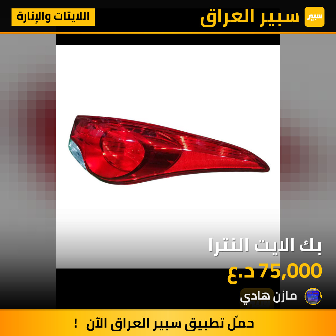بك الايت النترا | سبير