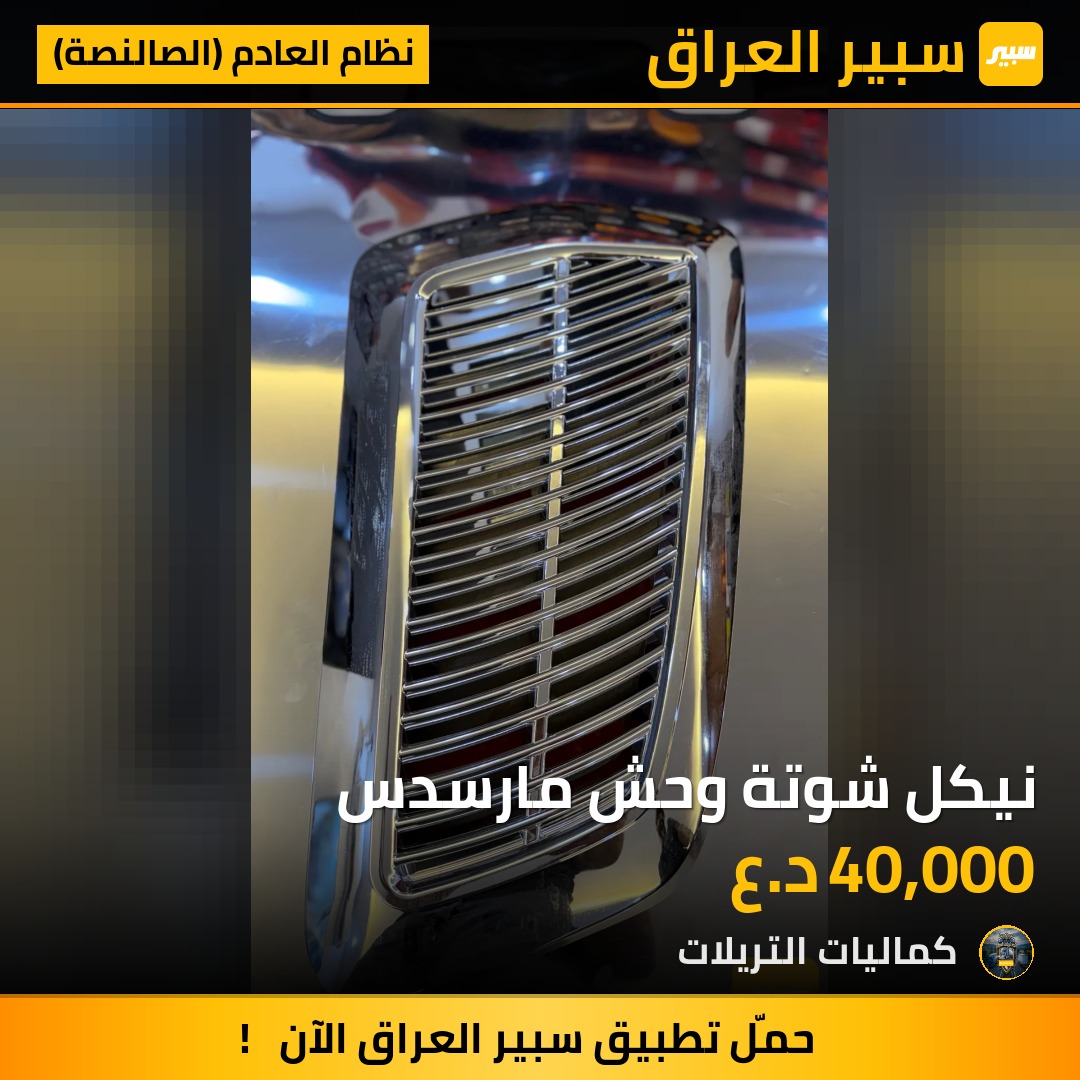 نيكل شوتة وحش مارسدس | سبير