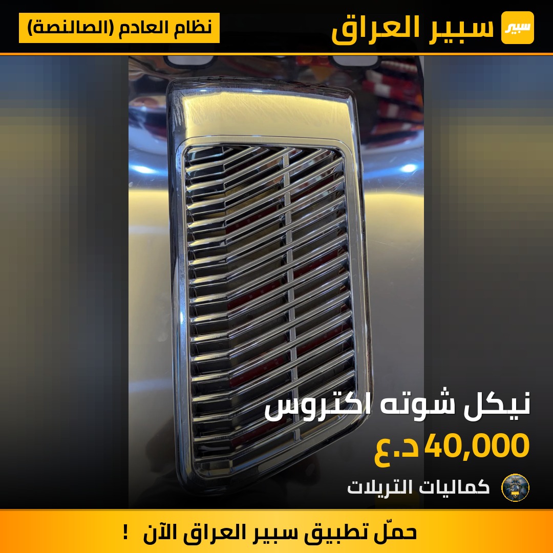 نيكل شوته اكتروس | سبير