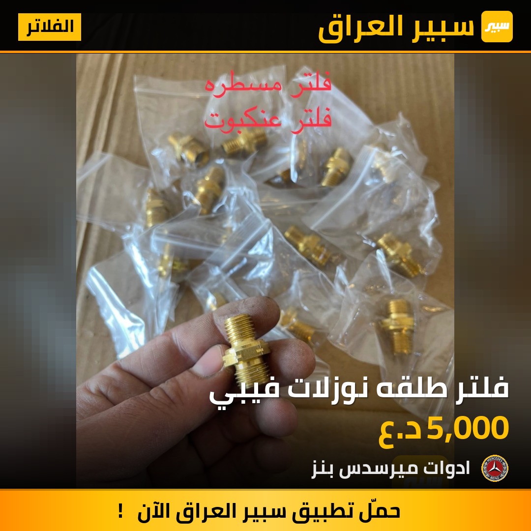 فلتر طلقه نوزلات فيبي | سبير