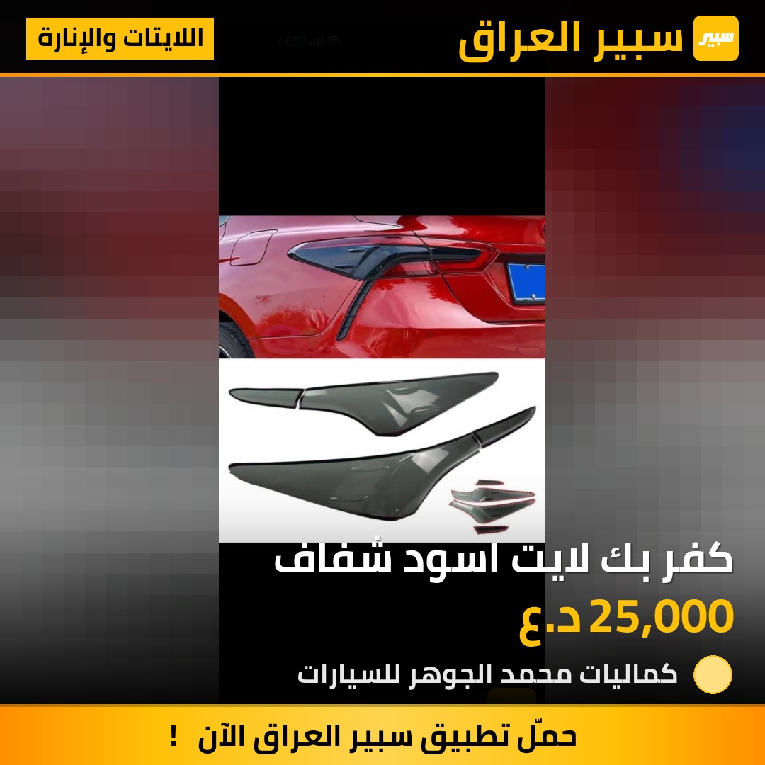 كفر بك لايت اسود شفاف | سبير
