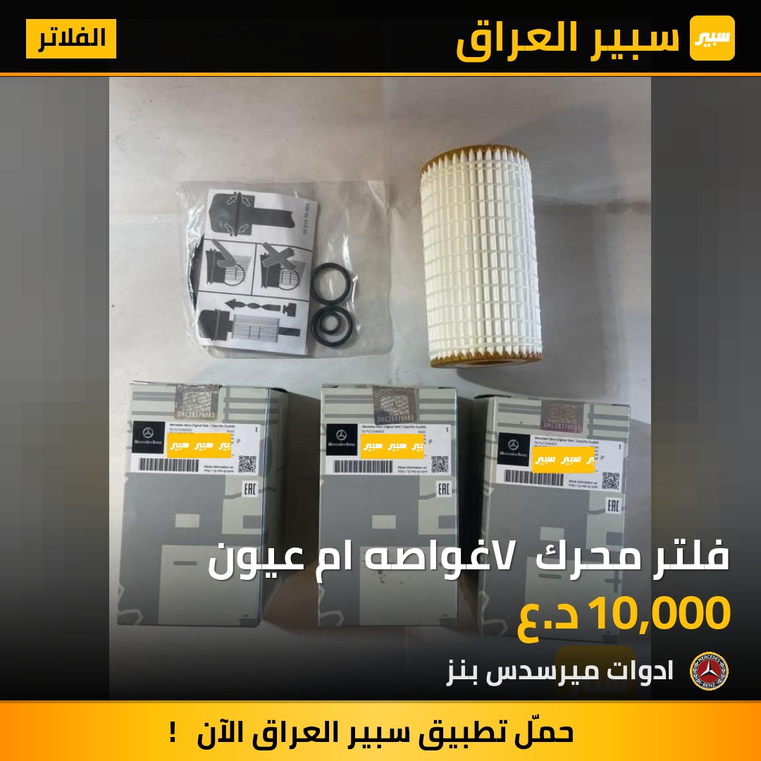 فلتر محرك V غواصه ام عيون | سبير
