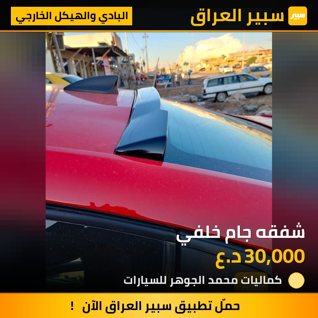 شفقه جام خلفي - البادي والهيكل الخارجي - شيفروليه كروز