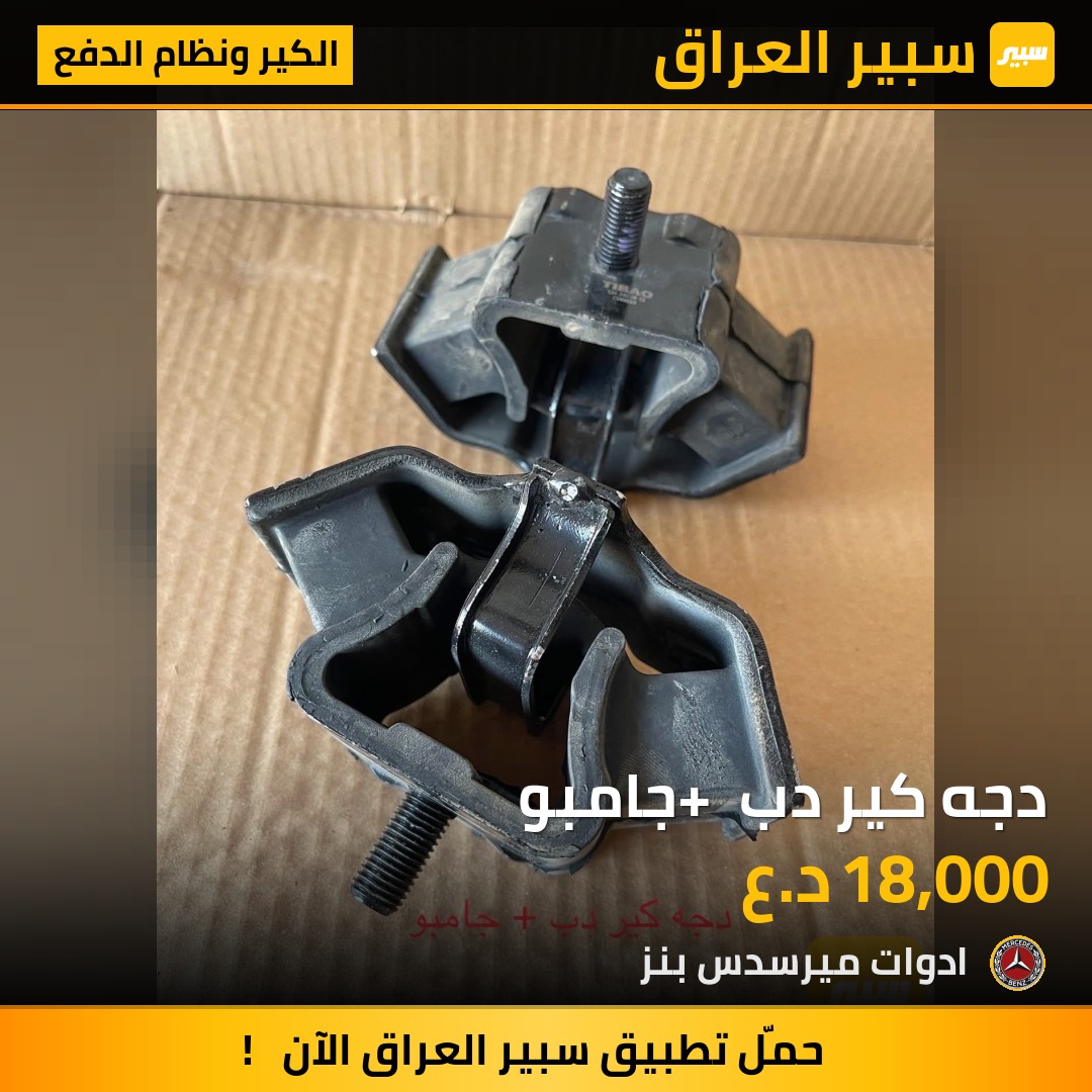 دجه كير دب + جامبو | سبير